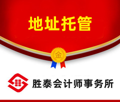 东莞集群注册 公司地址托管