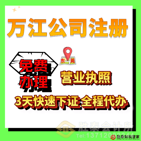 万江公司注册·代理记账·营业执照代办（万江商圈专属）