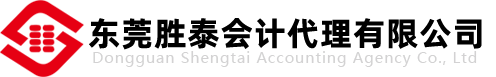 东莞胜泰会计代理有限公司