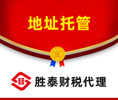 东莞集群注册 公司地址托管