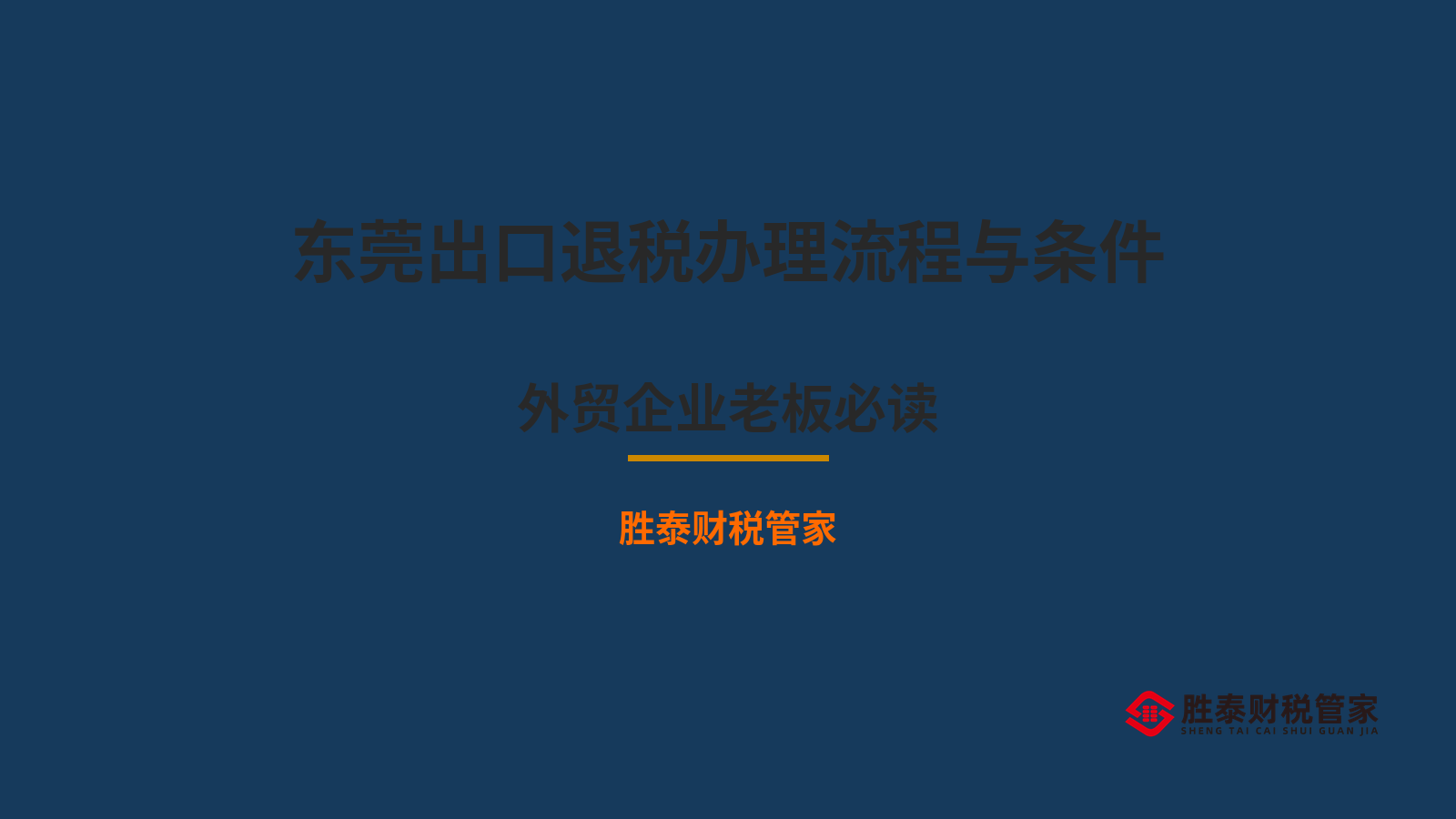 东莞出口退税办理流程与条件 外贸企业老板必读