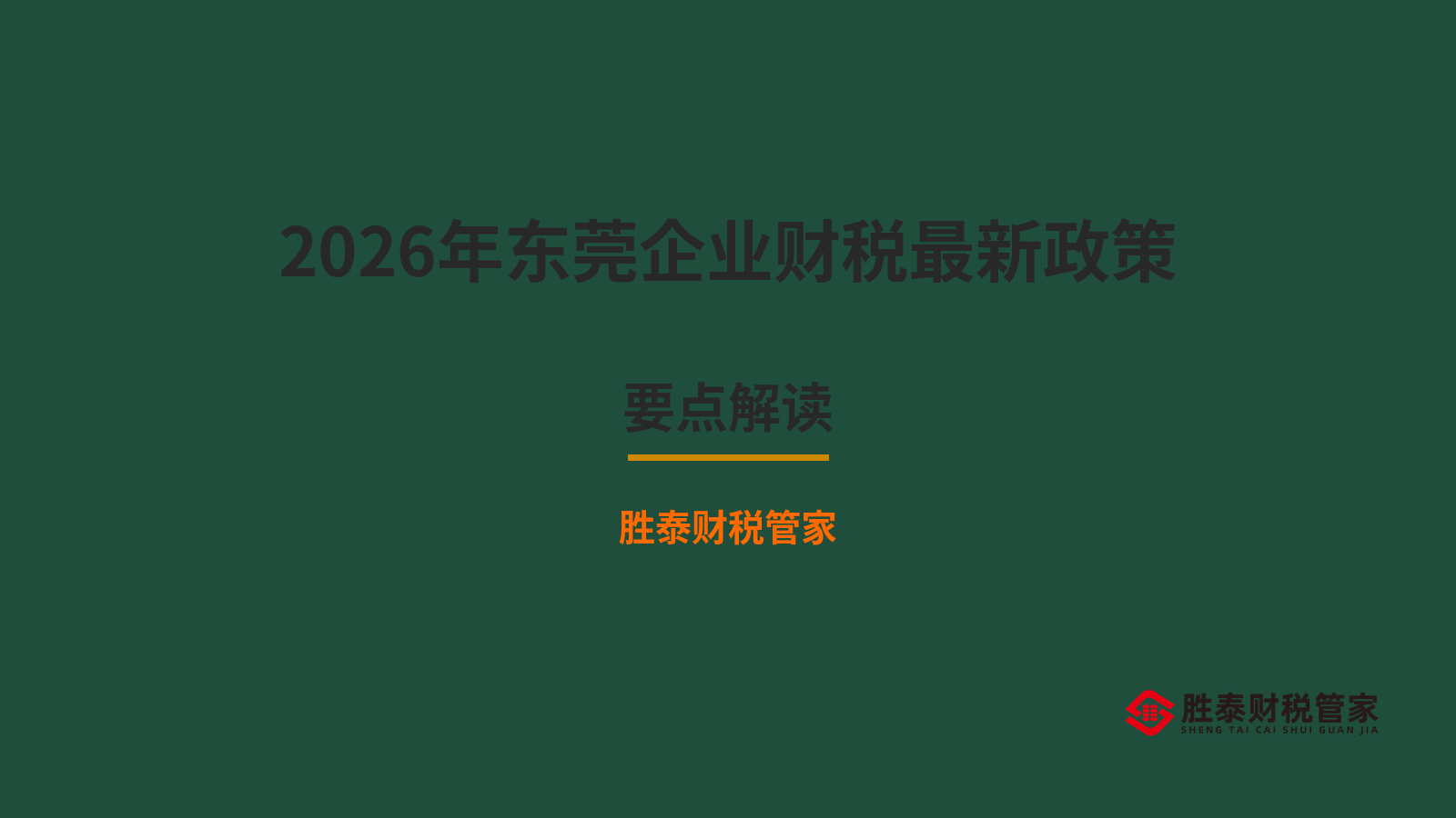 2026年东莞企业财税最新政策要点解读