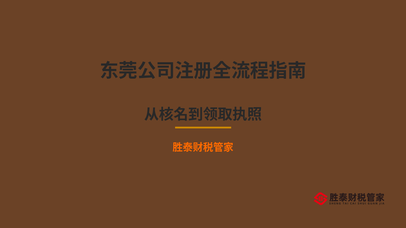 东莞公司注册全流程指南 从核名到领取执照