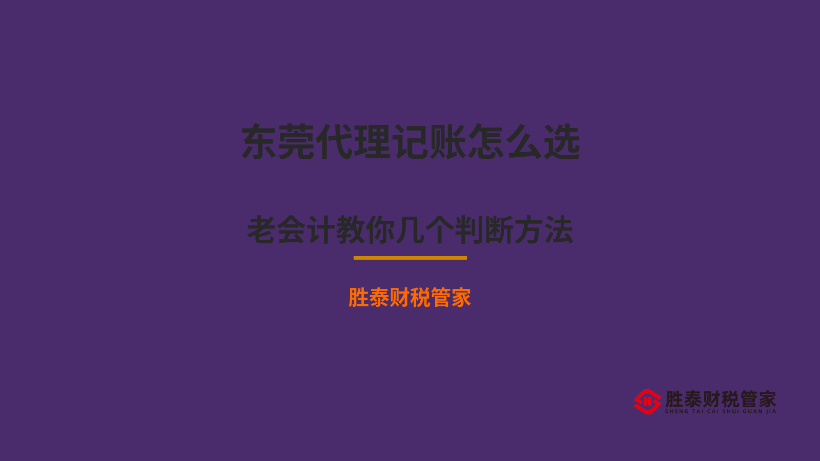 东莞代理记账怎么选 老会计教你几个判断方法