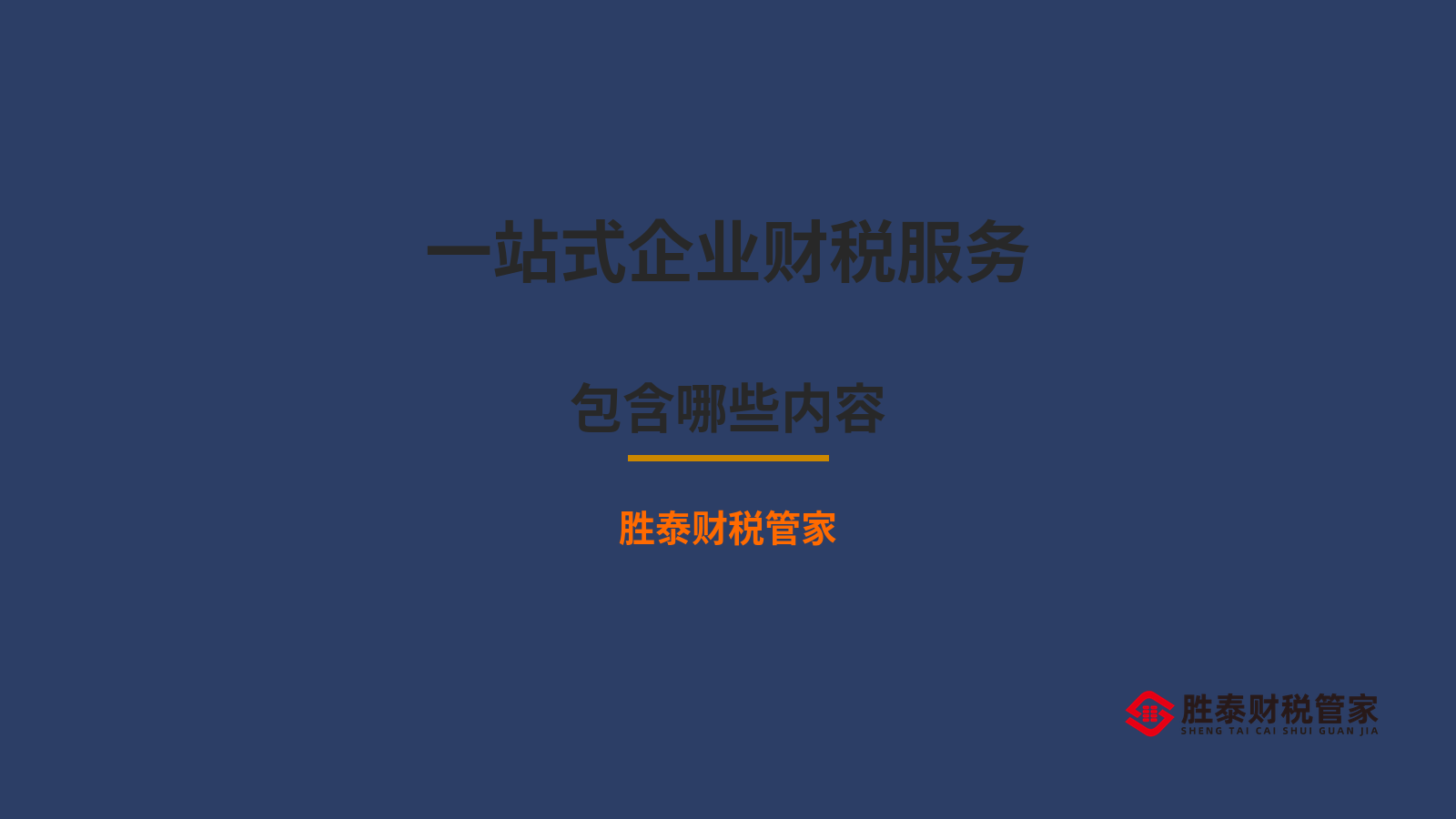 一站式企业财税服务包含哪些内容 东莞老板了解一下