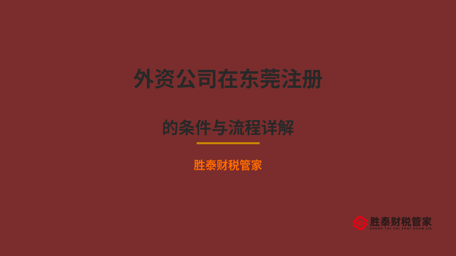 外资公司在东莞注册的条件与流程详解