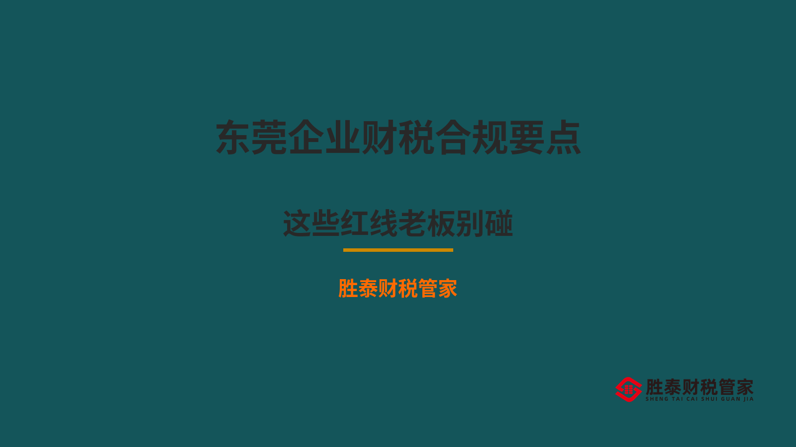 东莞企业财税合规要点 这些红线老板别碰