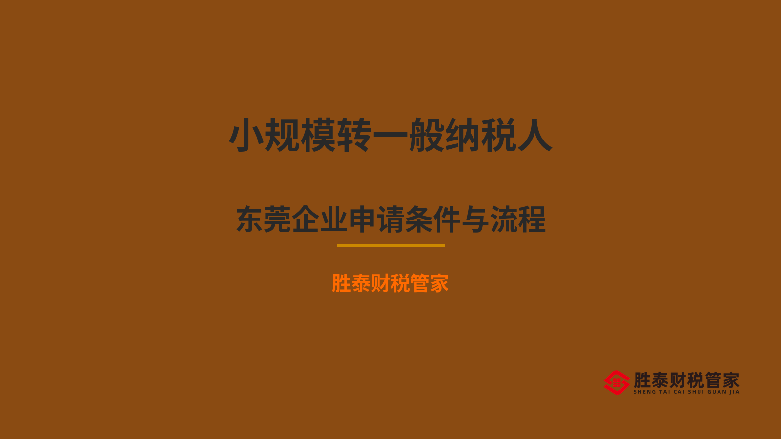 小规模转一般纳税人 东莞企业申请条件与流程