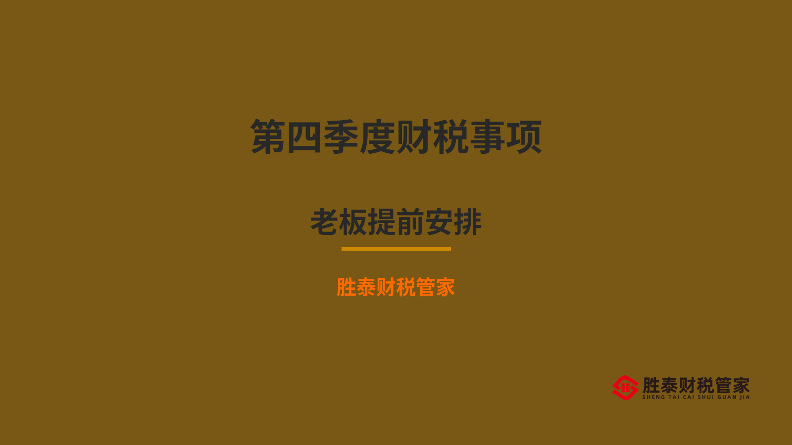 第四季度东莞企业财税事项提醒 老板们提前安排