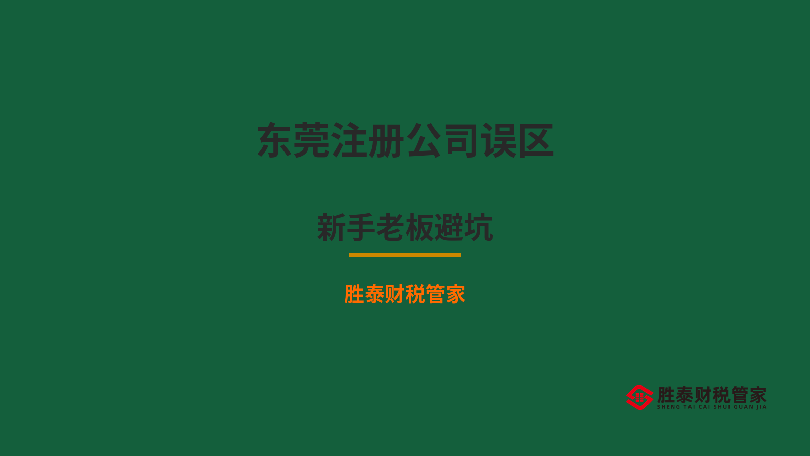 东莞注册公司常见误区 新手老板避坑指南