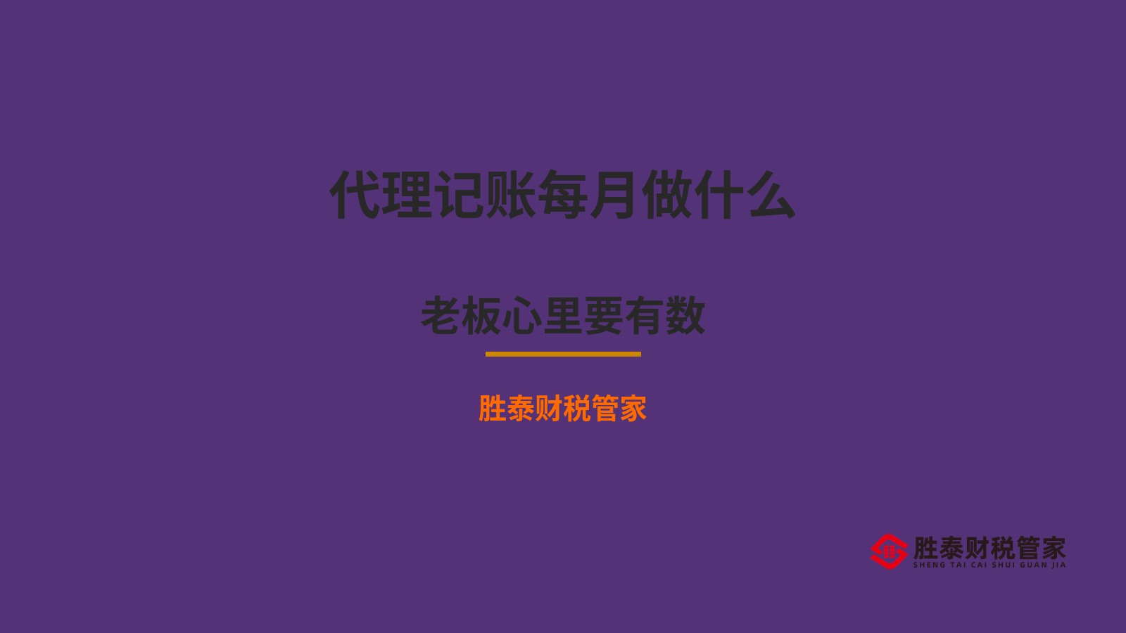 东莞代理记账每月做哪些事 老板心里要有数