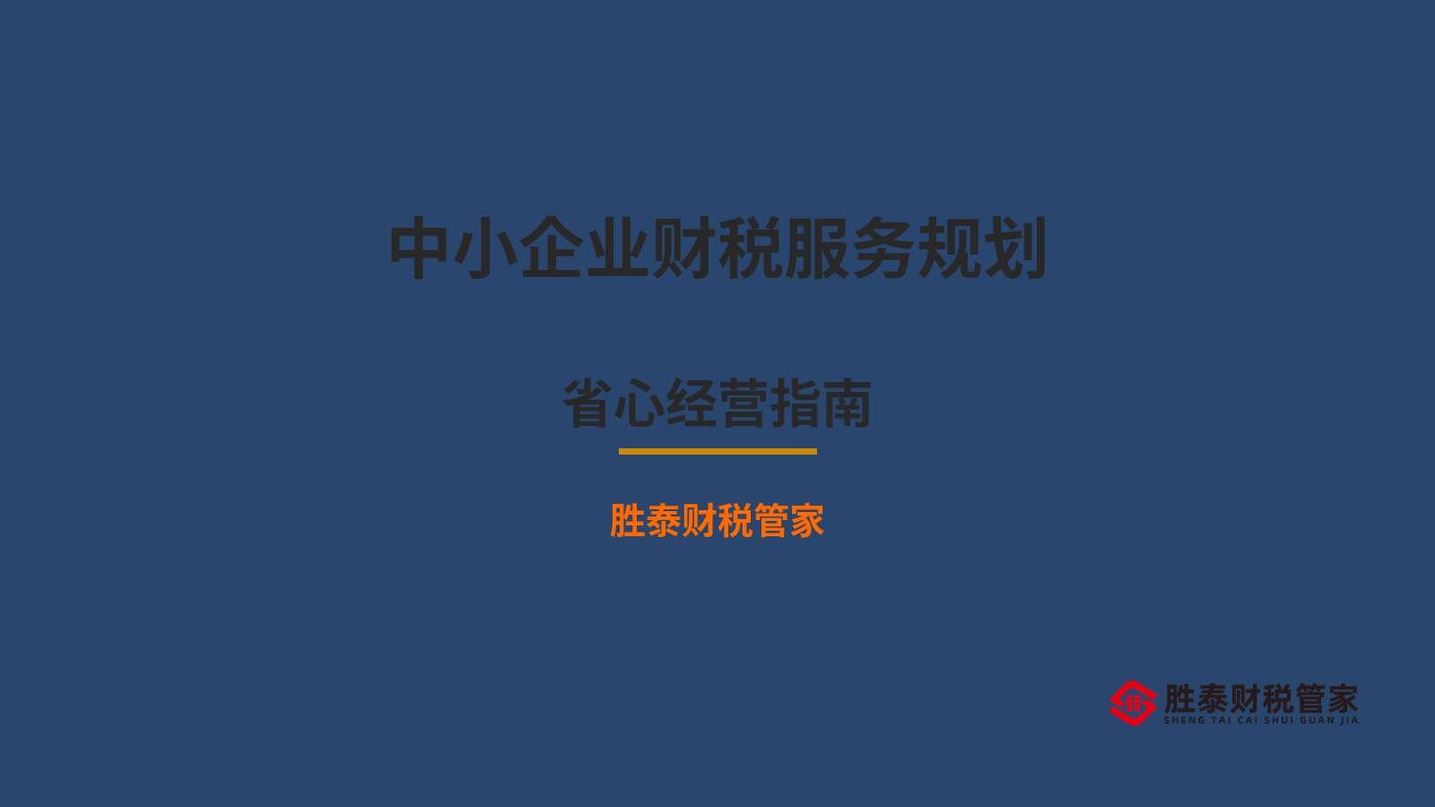 中小企业财税服务怎么规划 东莞老板省心经营指南