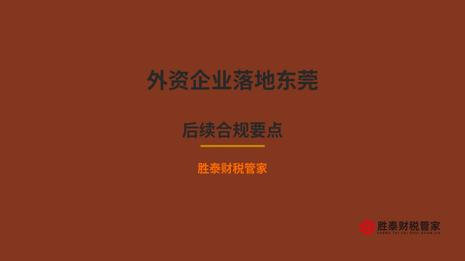 外资企业落地东莞后要办哪些事 后续合规要点
