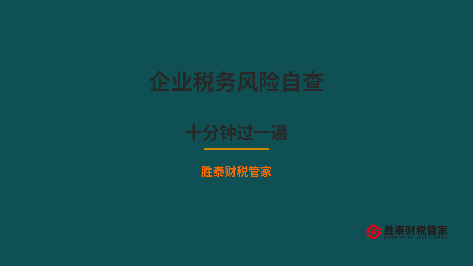 东莞企业税务风险自查清单 老板花十分钟过一遍