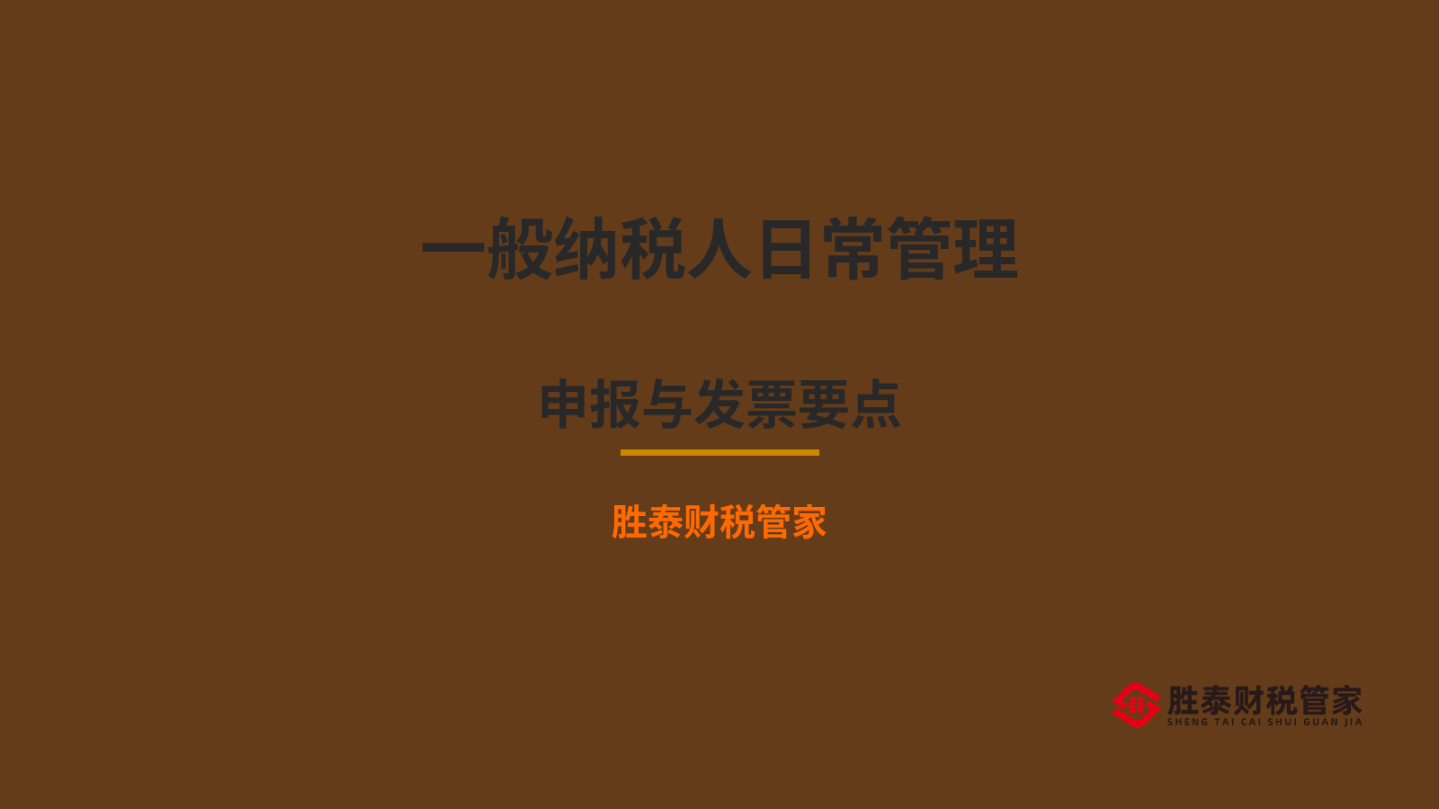 一般纳税人日常申报与发票管理 东莞企业操作要点