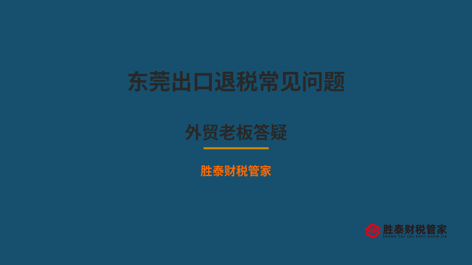 东莞出口退税申报常见问题 外贸企业老板答疑