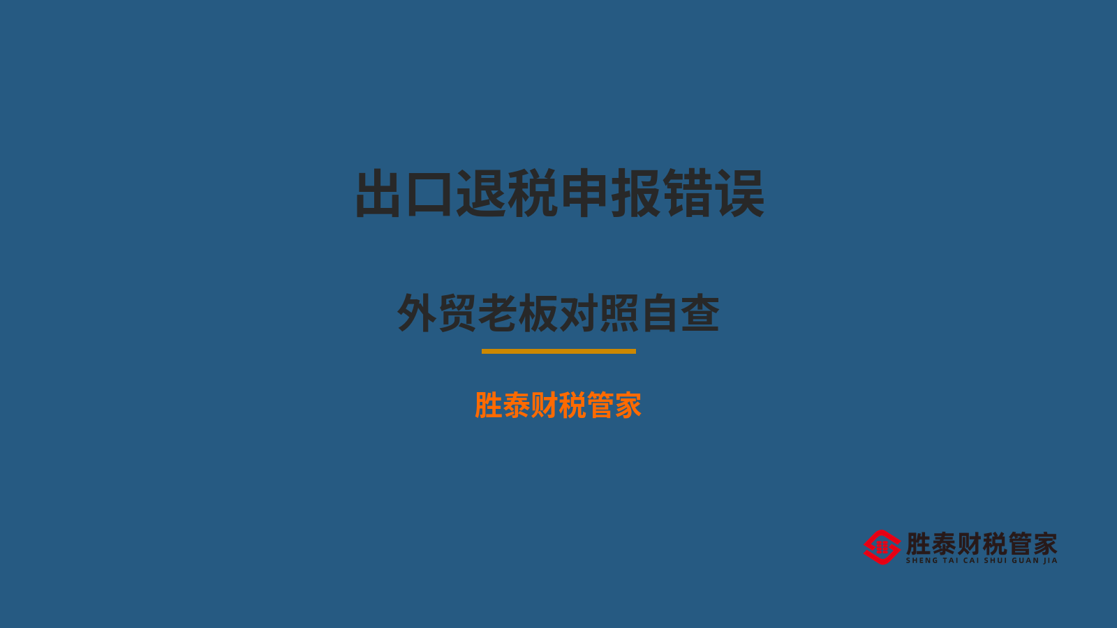东莞出口退税申报常见错误 外贸老板对照自查