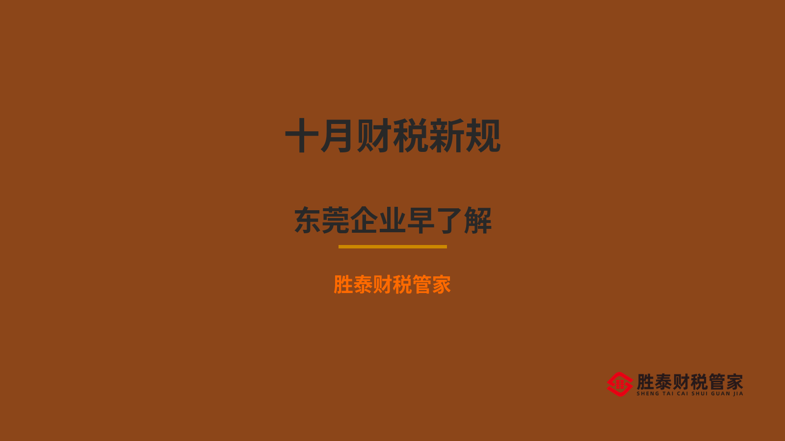 十月起这些财税新规影响东莞企业 老板尽早了解