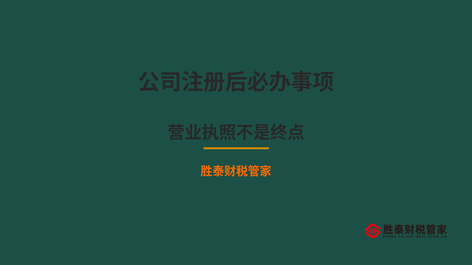 东莞公司注册后必办的几件事 营业执照不是终点