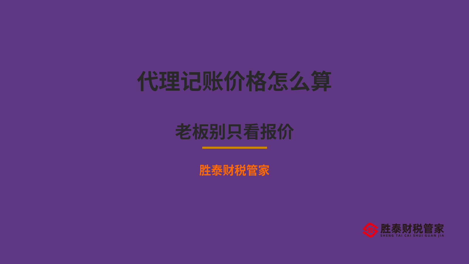 东莞代理记账价格怎么算 老板别只看报价