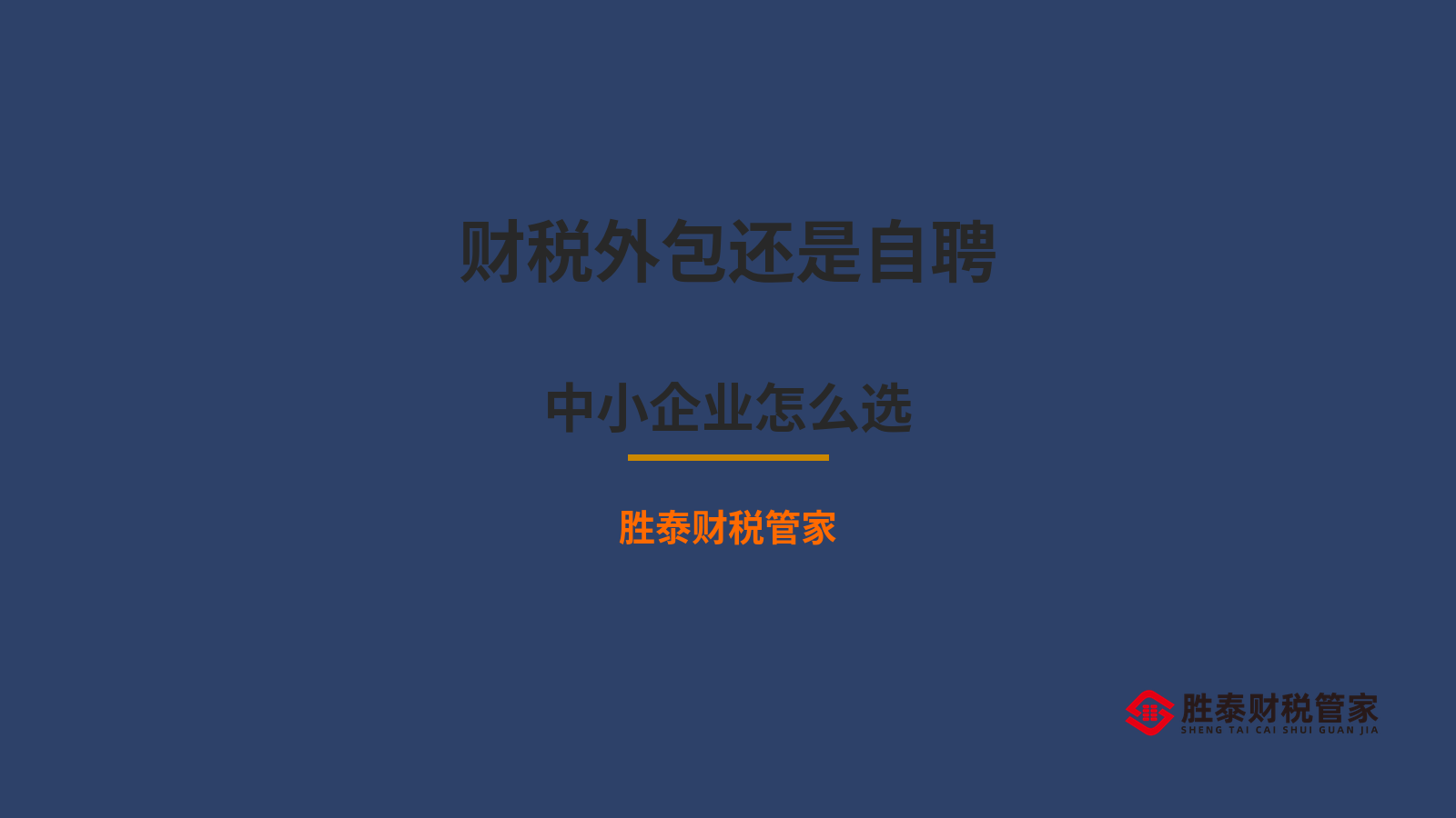财税外包还是自聘会计 东莞中小企业怎么选