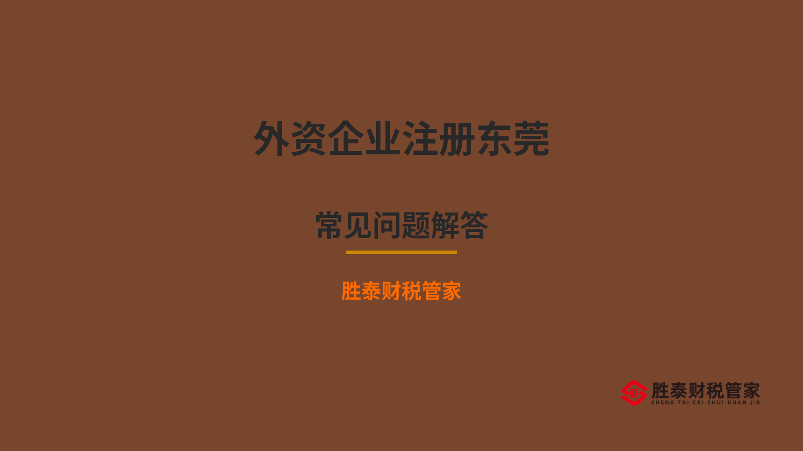 外资企业注册东莞常见问题 外商朋友看这篇