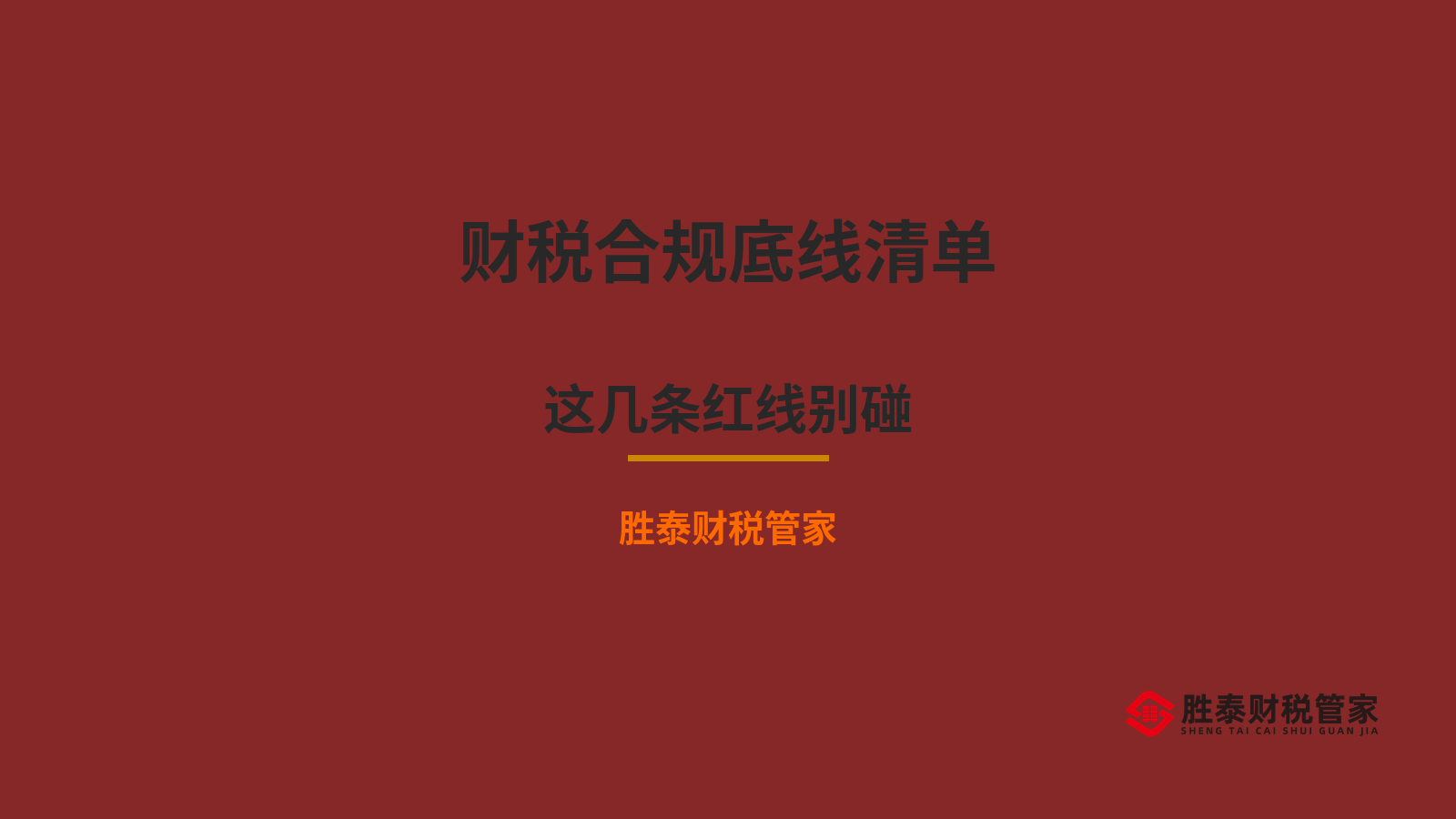 东莞企业财税合规底线清单 这几条红线别碰