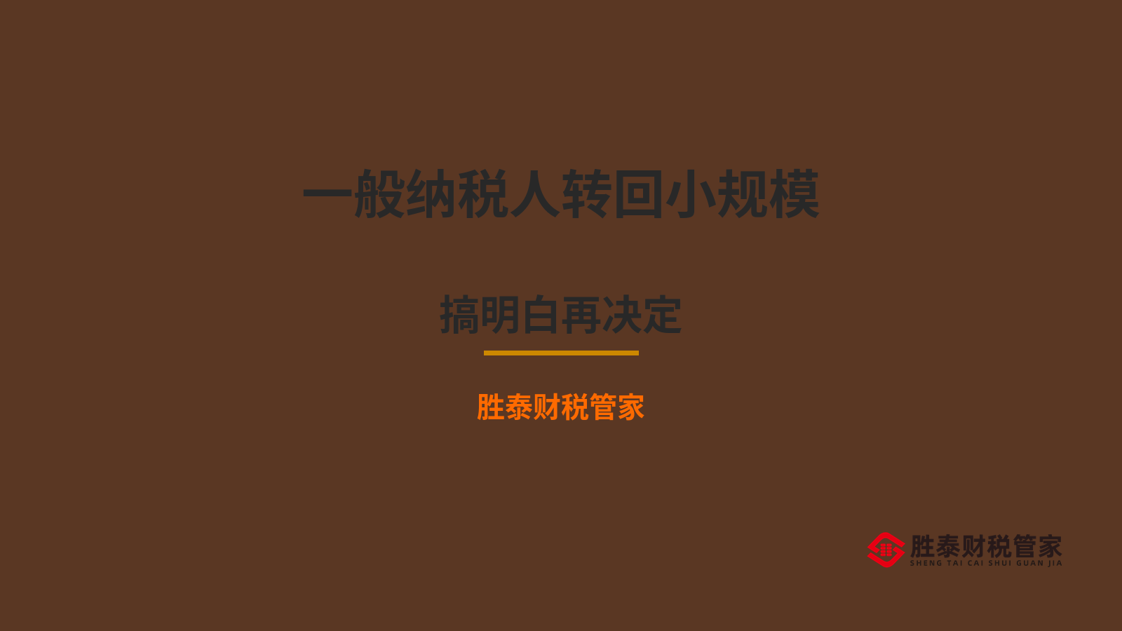 一般纳税人转回小规模可以吗 东莞企业搞明白再决定