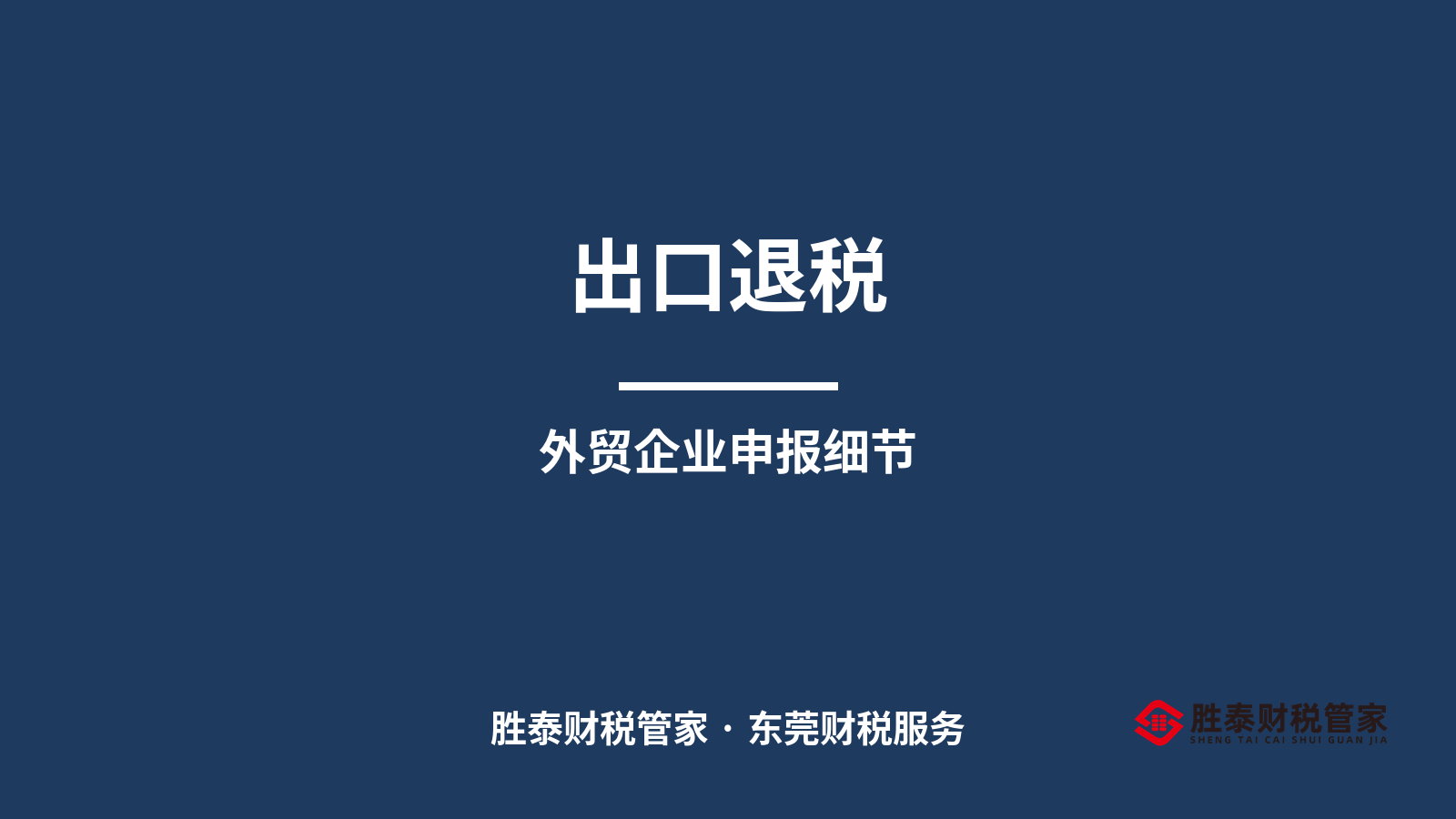 出口退税申报前必看 东莞外贸企业容易忽略的5个细节