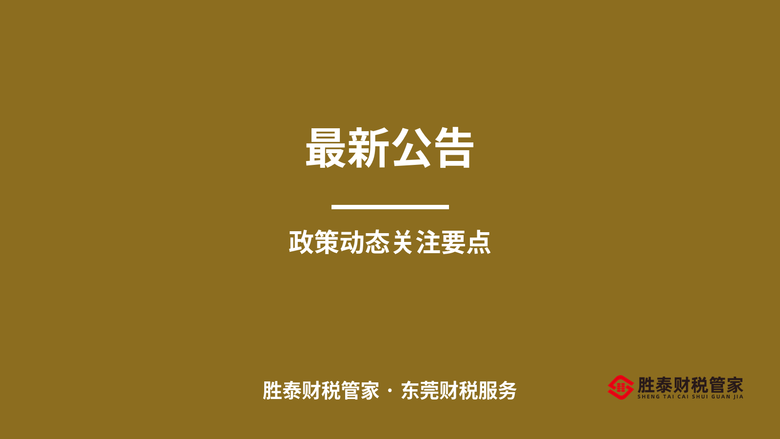 最新财税政策动态 东莞中小企业主需要关注的几个方向