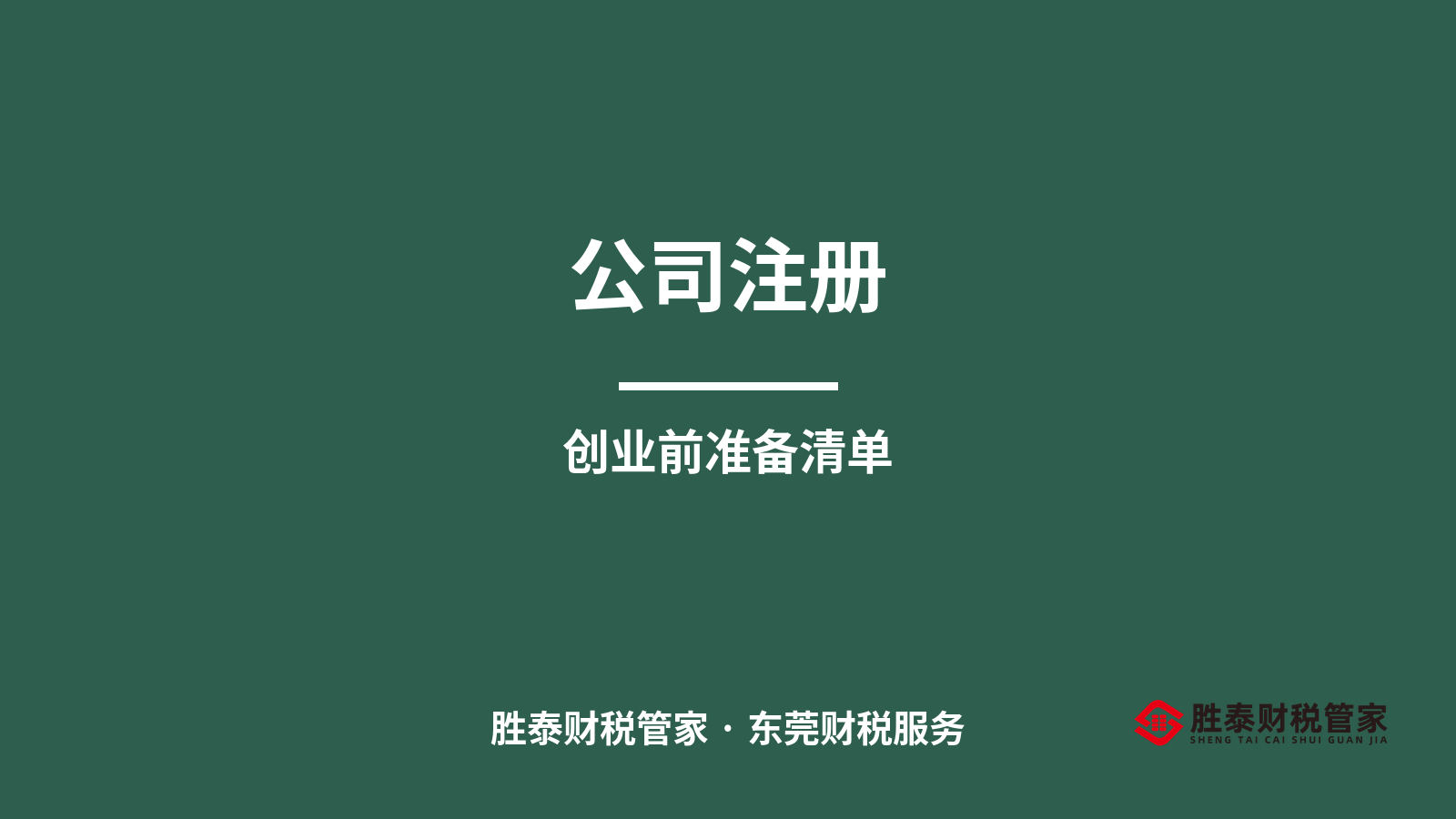 东莞注册公司前的准备清单 这些事项提前想清楚能省很多事