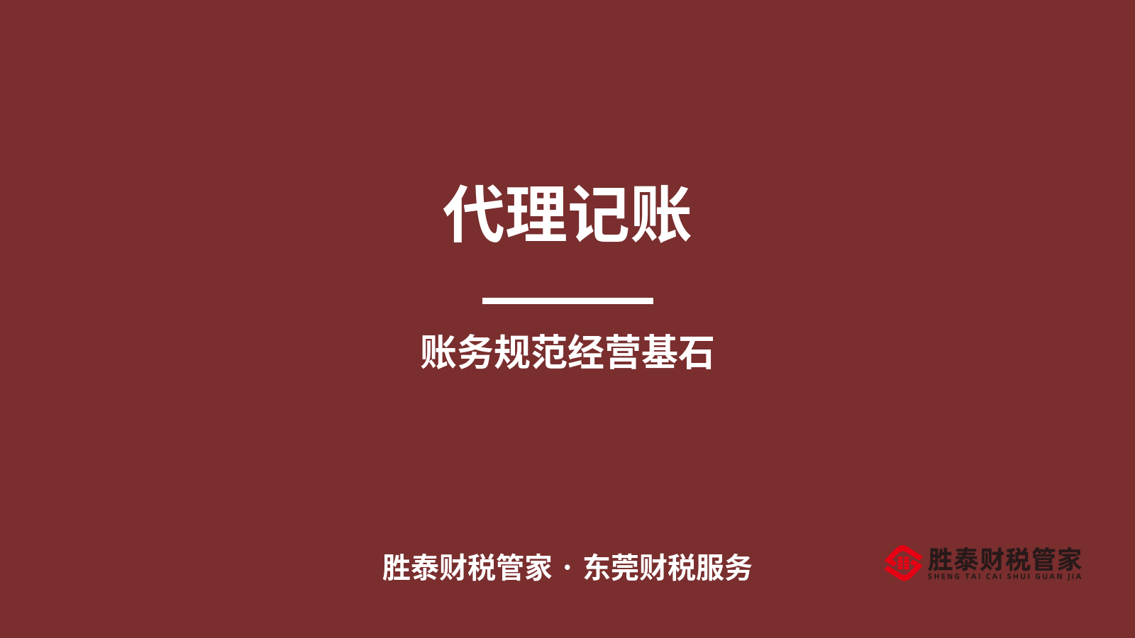 代理记账到底在做什么 东莞老板别再把账目当儿戏