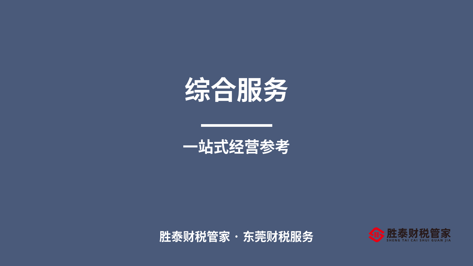 中小企业综合服务怎么选 东莞老板的一站式经营参考