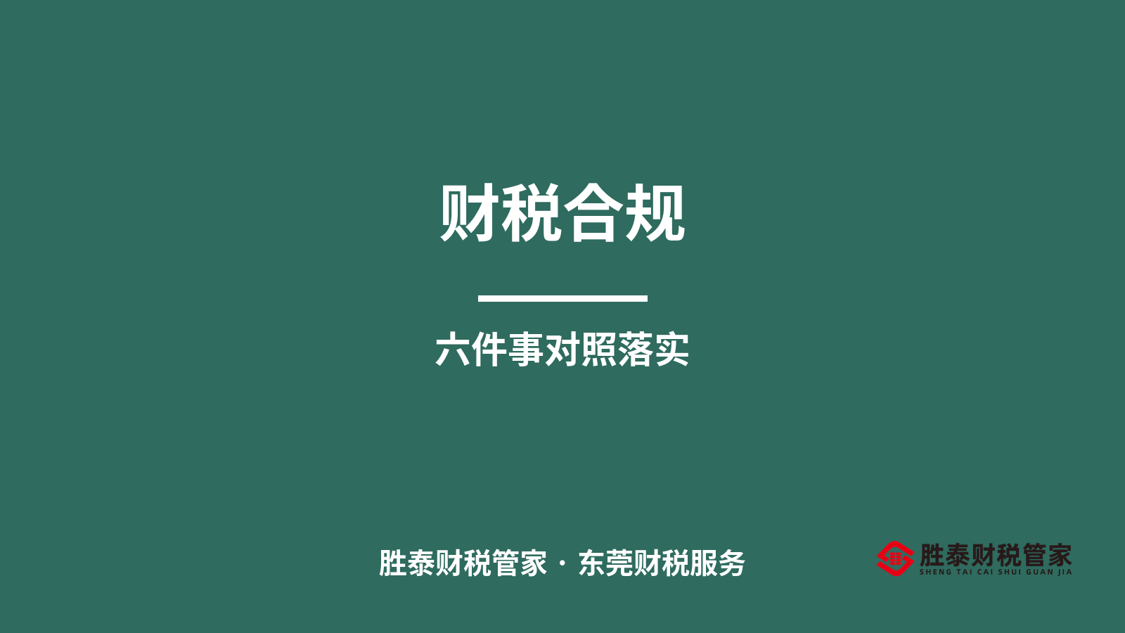 财税合规不是口号 东莞企业主需要落实的几件具体事