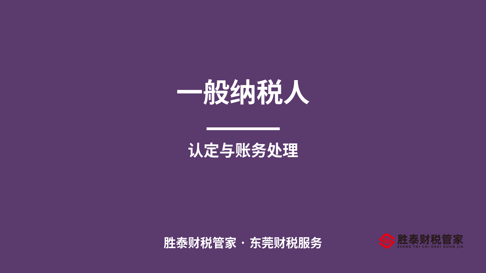一般纳税人认定与账务处理 东莞企业升级前要了解的事