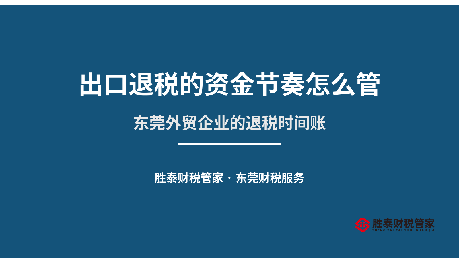 出口退税的资金节奏怎么管 东莞外贸企业的退税时间账