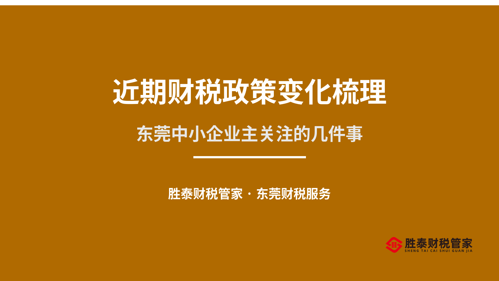 近期财税政策变化梳理 东莞中小企业主需要关注的几件事
