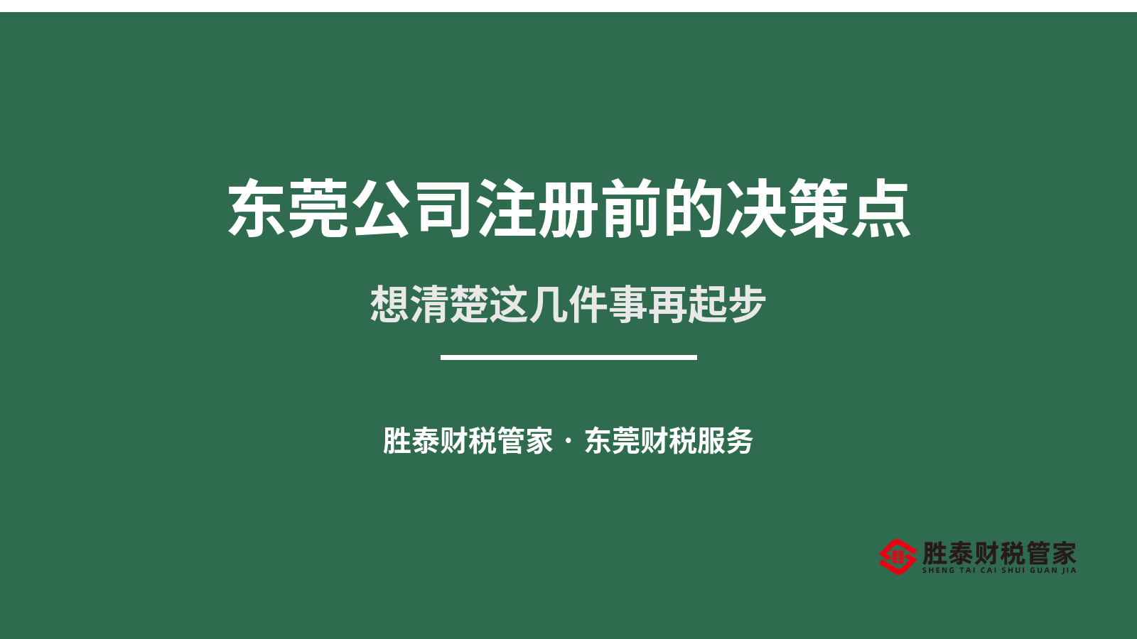 东莞公司注册前的几个决策点 想清楚再起步