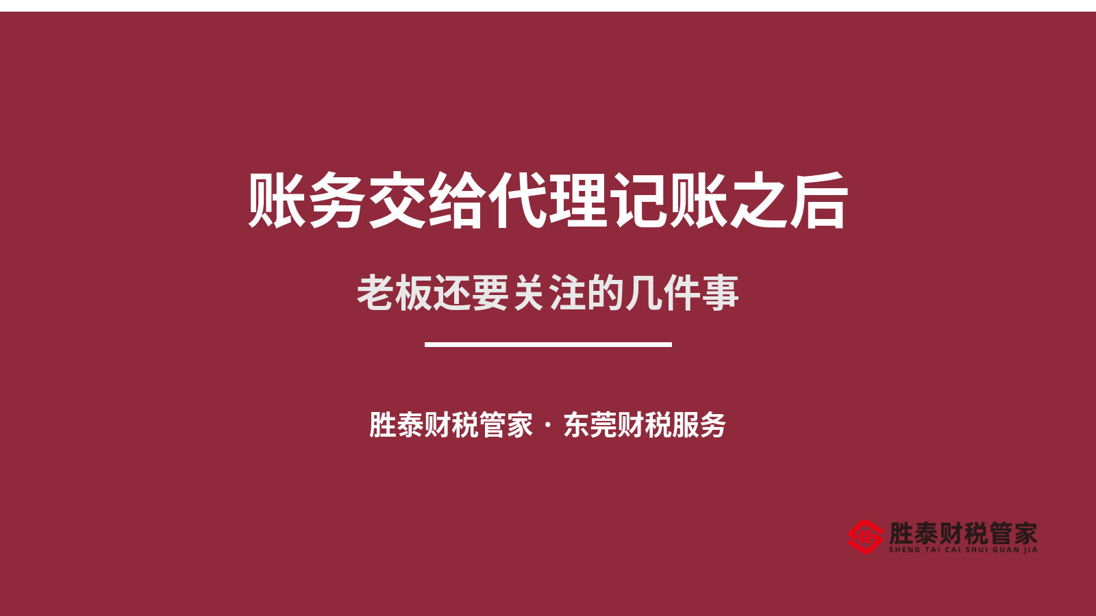 账务交给代理记账之后 老板还要关注的几件事