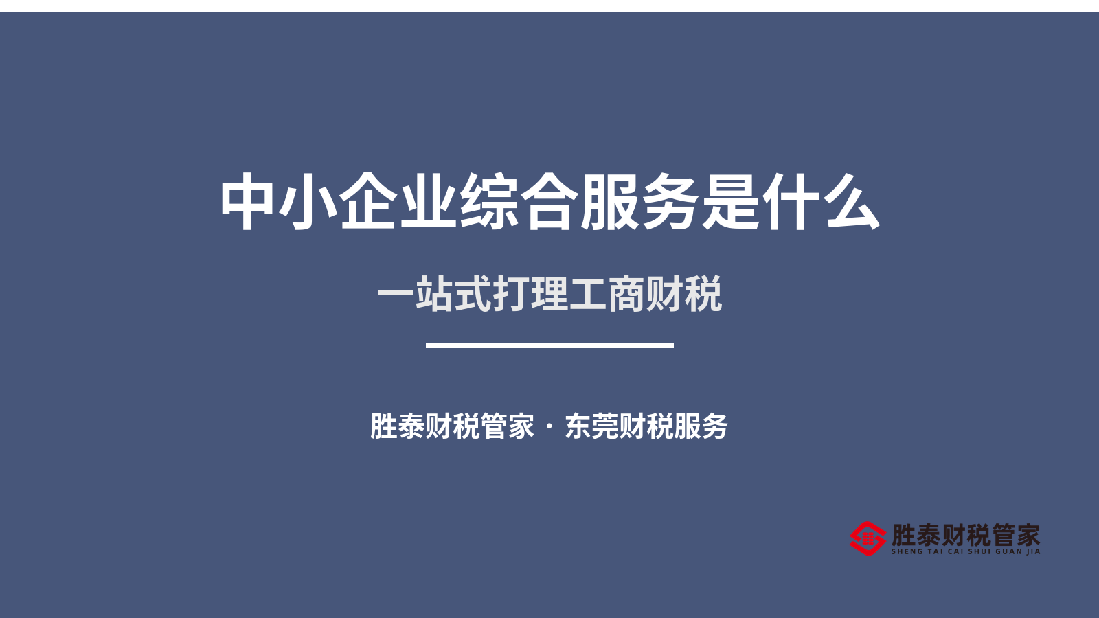 中小企业综合服务是什么 一站式打理工商财税