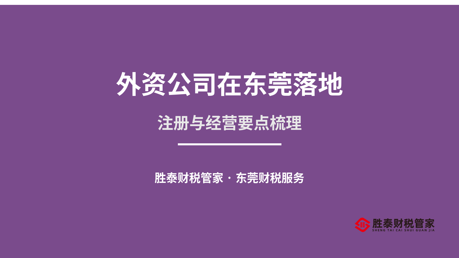 外资公司在东莞落地 注册与经营要点梳理