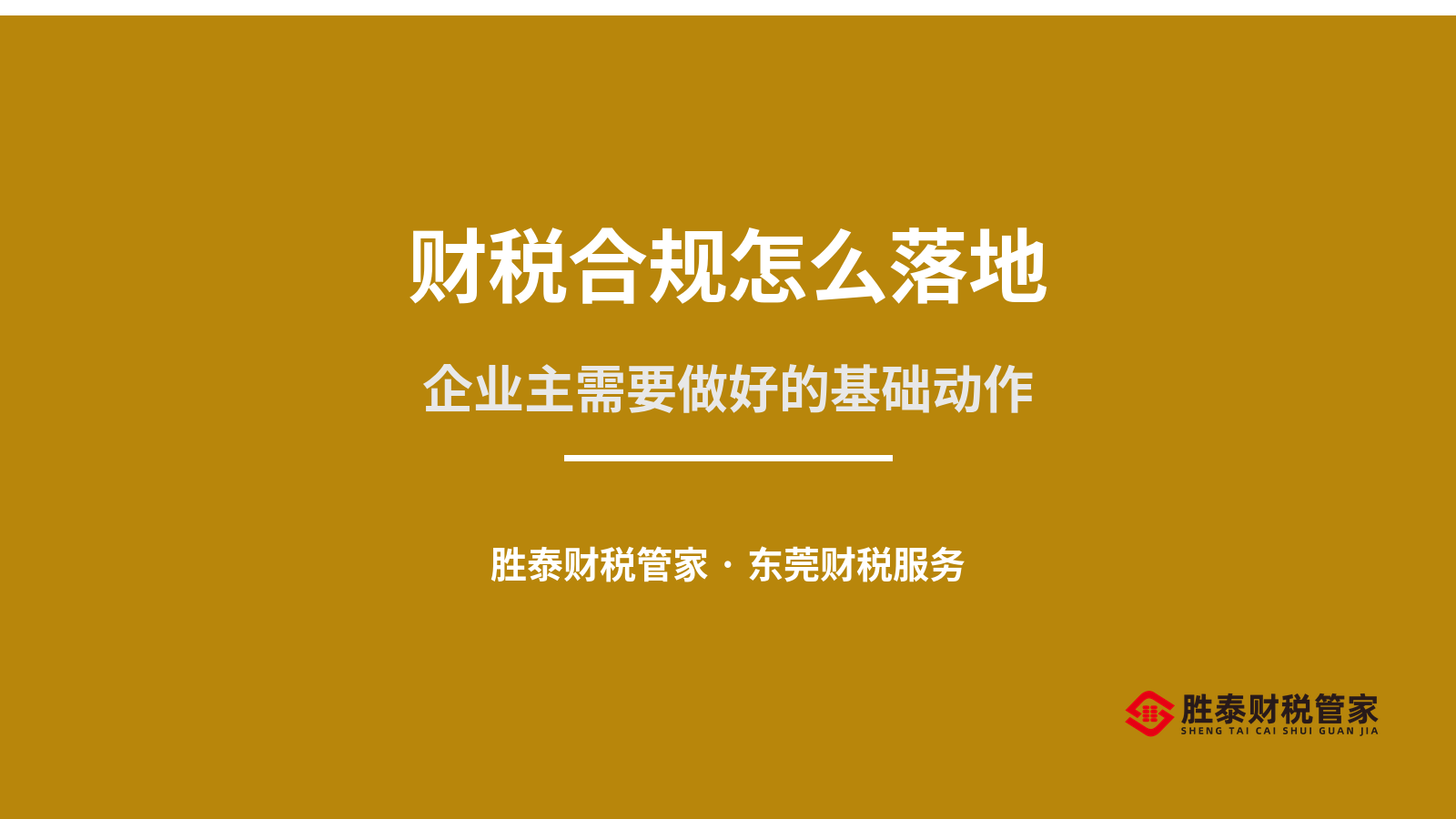 财税合规怎么落地 东莞企业主需要做好的基础动作