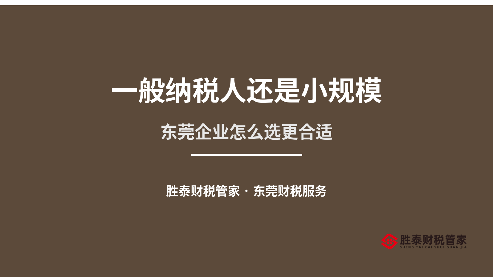 一般纳税人还是小规模 东莞企业怎么选更合适