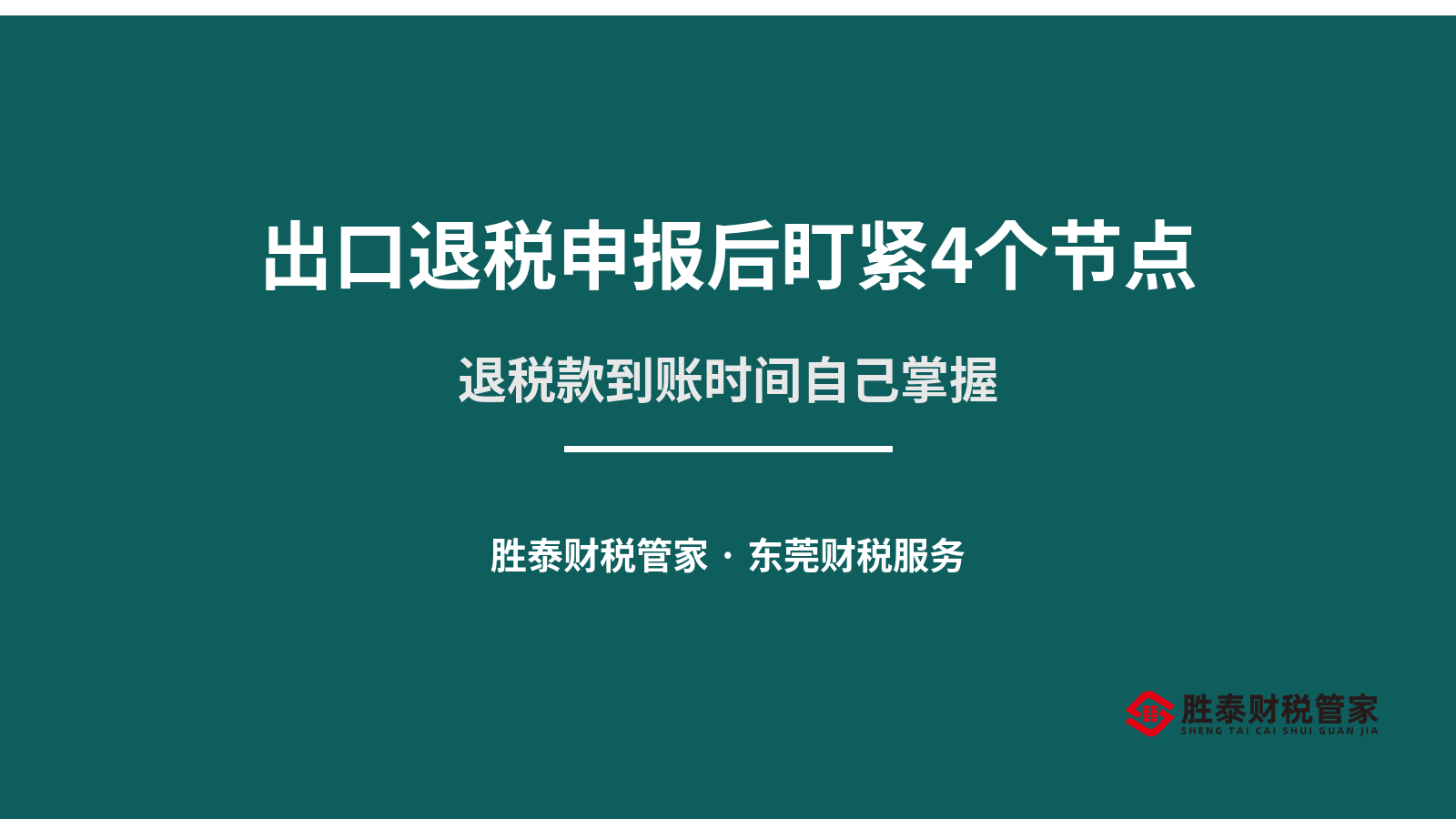 出口退税申报后盯紧4个节点 退税款到账时间自己掌握