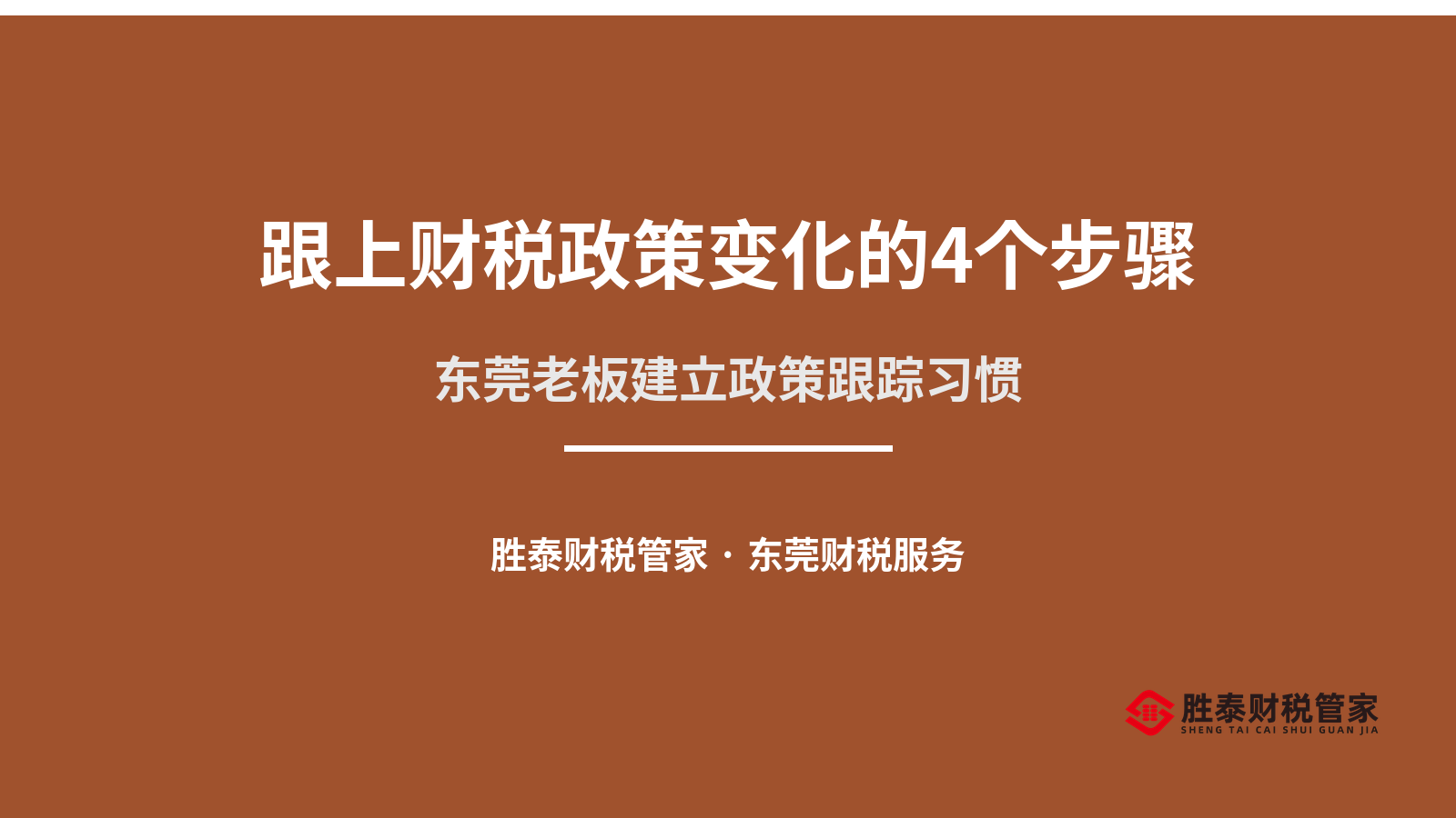 跟上财税政策变化的4个步骤 东莞老板建立跟踪习惯