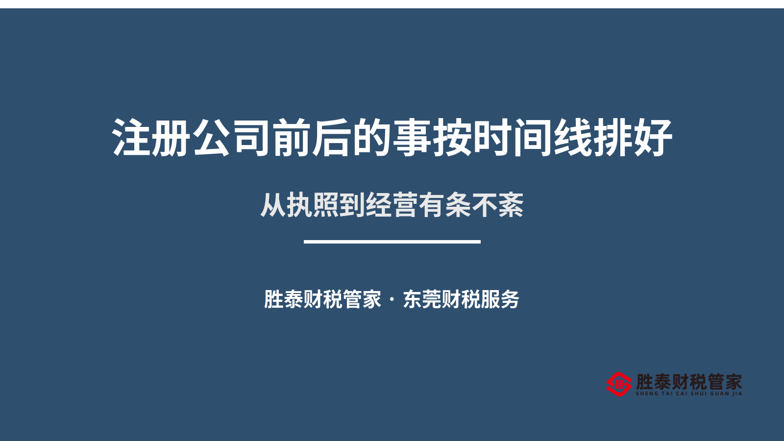 注册公司前后的事按时间线排好 东莞创业老板少走弯路