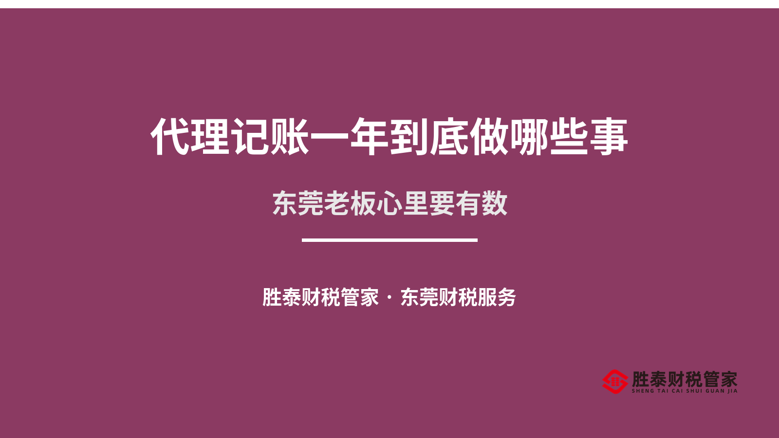 代理记账一年到底做哪些事 东莞老板心里要有数