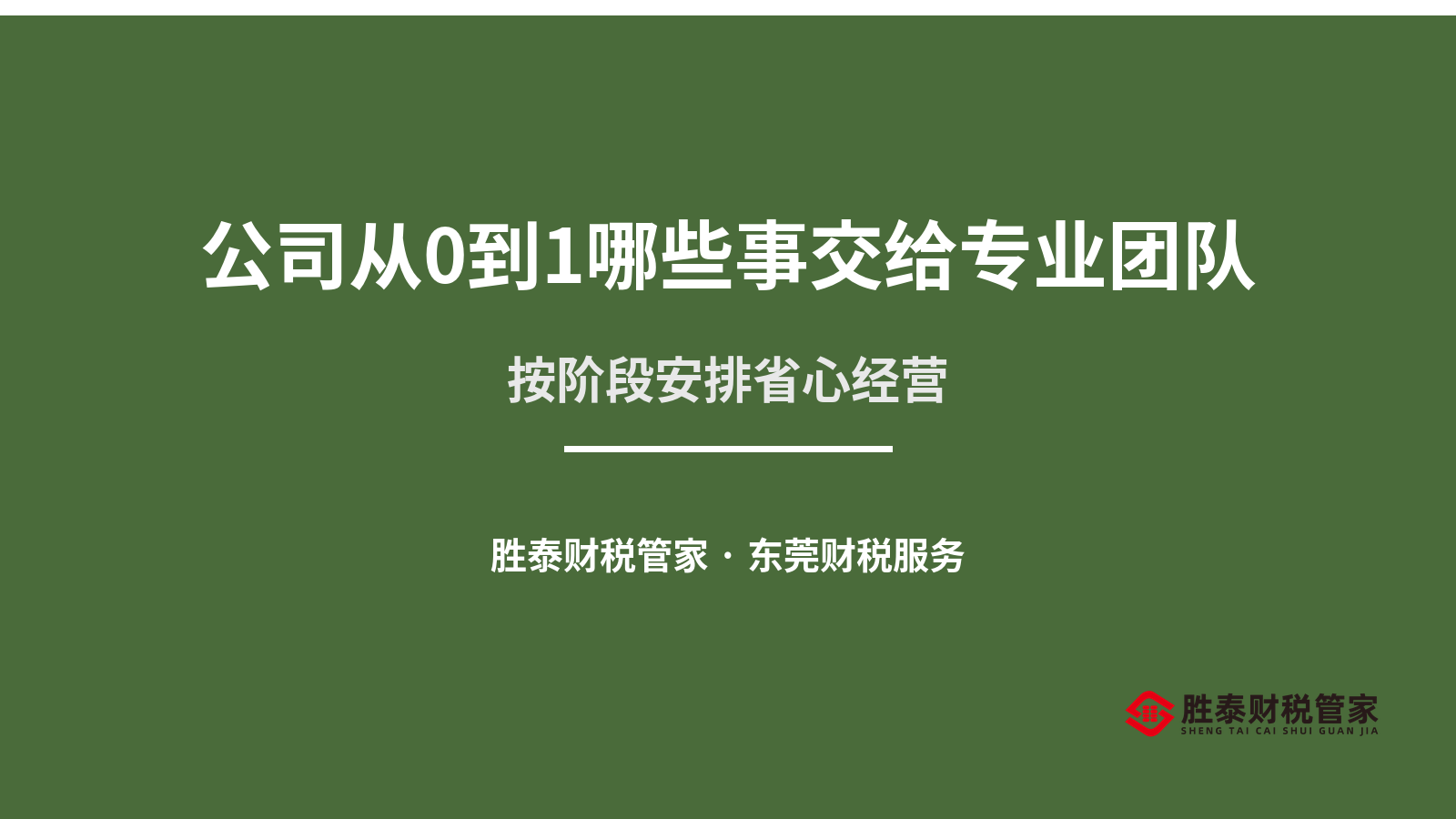 公司从0到1哪些事交给专业团队 东莞老板省心经营