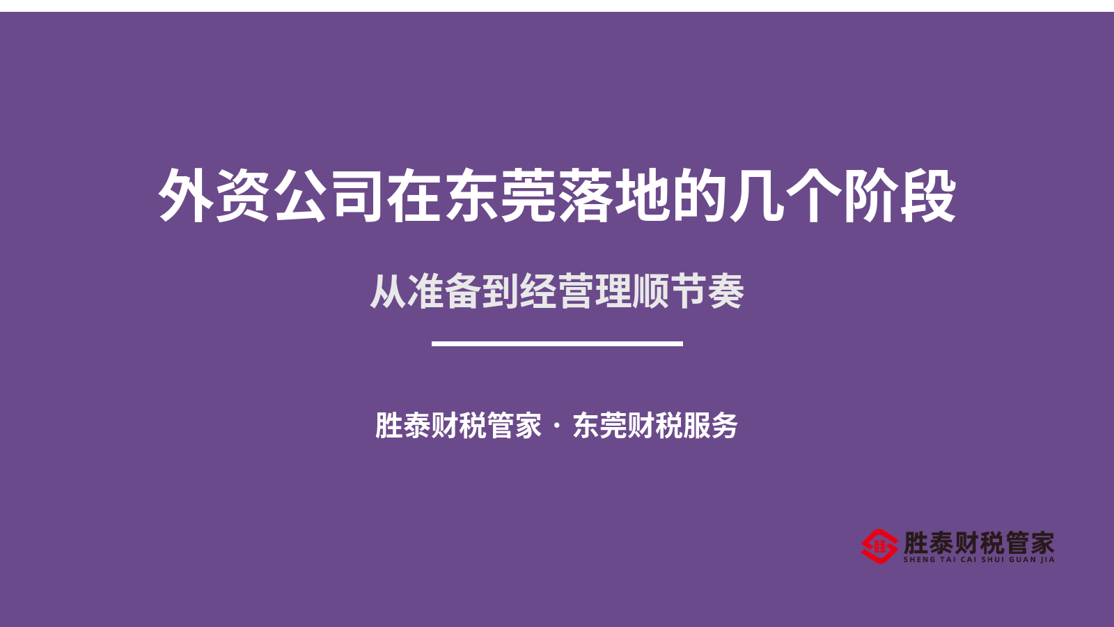 外资公司在东莞落地的几个阶段 从准备到经营理顺节奏