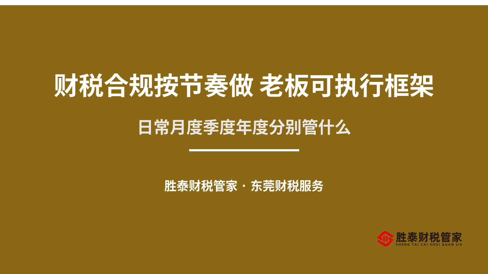 财税合规按节奏做 东莞老板可执行框架